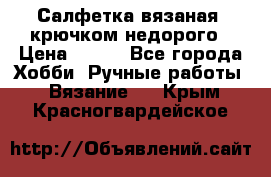 Салфетка вязаная  крючком недорого › Цена ­ 200 - Все города Хобби. Ручные работы » Вязание   . Крым,Красногвардейское